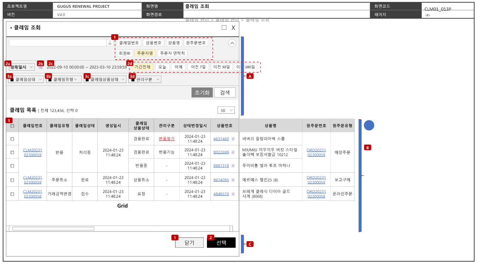 검색조건과 함께 클레임, 상품, 원주문 정보가 조회된 클레임 조회 팝업 화면설계